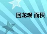 回龙观 面积（生活半径 回龙观）