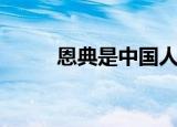 恩典是中国人吗（恩典是哪里人）