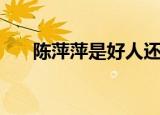 陈萍萍是好人还是坏人（答案在下面）