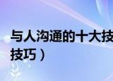 与人沟通的十大技巧（如何与人沟通的十五个技巧）