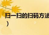 扫一扫的扫码方法（手机扫二维码的N种方法）