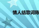 情人结歌词陈慧娴（情人结歌词）