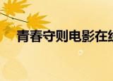 青春守则电影在线观看（青春守则电影）