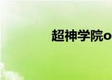 超神学院ost（超神学院ol）