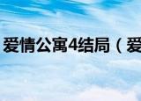 爱情公寓4结局（爱情公寓4留下了哪些悬念）