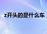 z开头的是什么车（简述z开头的列车特点）