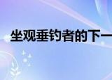 坐观垂钓者的下一句（下一句徒有羡鱼情）