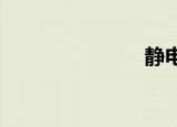 静电绝缘成就