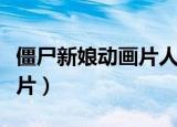 僵尸新娘动画片人间人物图片（僵尸新娘动画片）