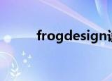 frogdesign设计（frogdesign）