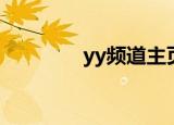 yy频道主页（yy精彩世界）