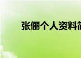 张俪个人资料简介（张俪个人介绍）