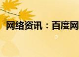  网络资讯：百度网盘APP怎样下载保存视频