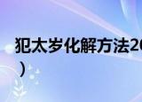 犯太岁化解方法2022（犯太岁如何化解2022）
