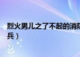 烈火男儿之了不起的消防兵受伤（烈火男儿之了不起的消防兵）