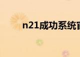 n21成功系统官网（n21成功系统）