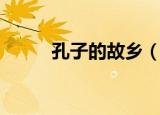 孔子的故乡（哪里是孔子的故乡）