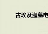 古埃及盗墓电影（埃及古墓电影）