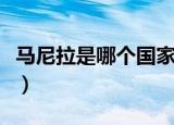 马尼拉是哪个国家的（简介马尼拉的地理位置）