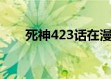 死神423话在漫画第几卷（死神423）
