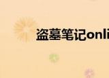 盗墓笔记online南宫苓 百度网盘
