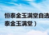 恒泰金玉满堂自选股关机重启后就没有了（恒泰金玉满堂）