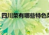 四川菜有哪些特色菜（四川菜有什么特色菜）
