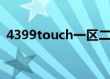 4399touch一区二区怎么看（4399touch）