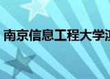 南京信息工程大学滨江学院（南京滨江学院）