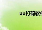 uu打码软件下载（uu打码）