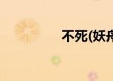不死(妖舟)（不死 妖舟）