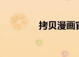 拷贝漫画官网下载（拷贝）