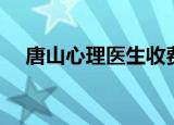 唐山心理医生收费价格（唐山心理医生）