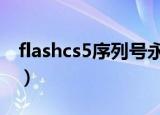 flashcs5序列号永久免费（flash cs5 序列号）