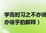 学而时习之不亦说乎什么意思（学而时习之不亦说乎的解释）