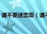 请不要迷恋哥（请不要迷恋哥这个梗的解释）