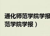 通化师范学院学报论文发表格式要求（通化师范学院学报）