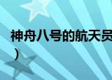神舟八号的航天员是谁（神舟八号有航天员吗）