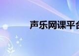 声乐网课平台哪个好（声乐网）