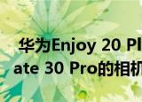  华为Enjoy 20 Plus的渲染暗示它可能具有Mate 30 Pro的相机设计
