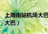 上海南站机场大巴时刻表最新（上海南站机场大巴）
