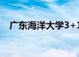 广东海洋大学3+1+2（广东海洋大学3a）