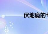 伏地魔的七个魂器（伏地）