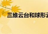 三维云台和球形云台哪个好（三维云台）