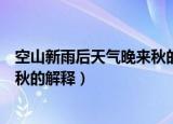 空山新雨后天气晚来秋的意思是什么（空山新雨后天气晚来秋的解释）