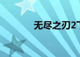 无尽之刃2下载（无尽之刃2）
