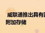  威联通推出具有四个3.5英寸SATA6Gb网络附加存储