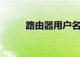 路由器用户名是什么（你知道吗）