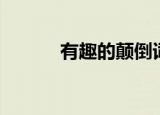 有趣的颠倒词（有趣的倒顺词）