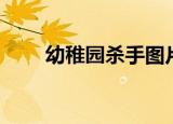 幼稚园杀手图片（幼稚园杀手照片）